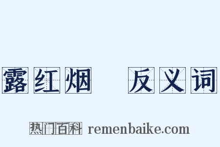 露红烟緑反义词是什么意思的图片